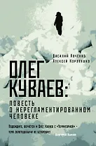Олег Куваев: повесть о нерегламентированном человеке