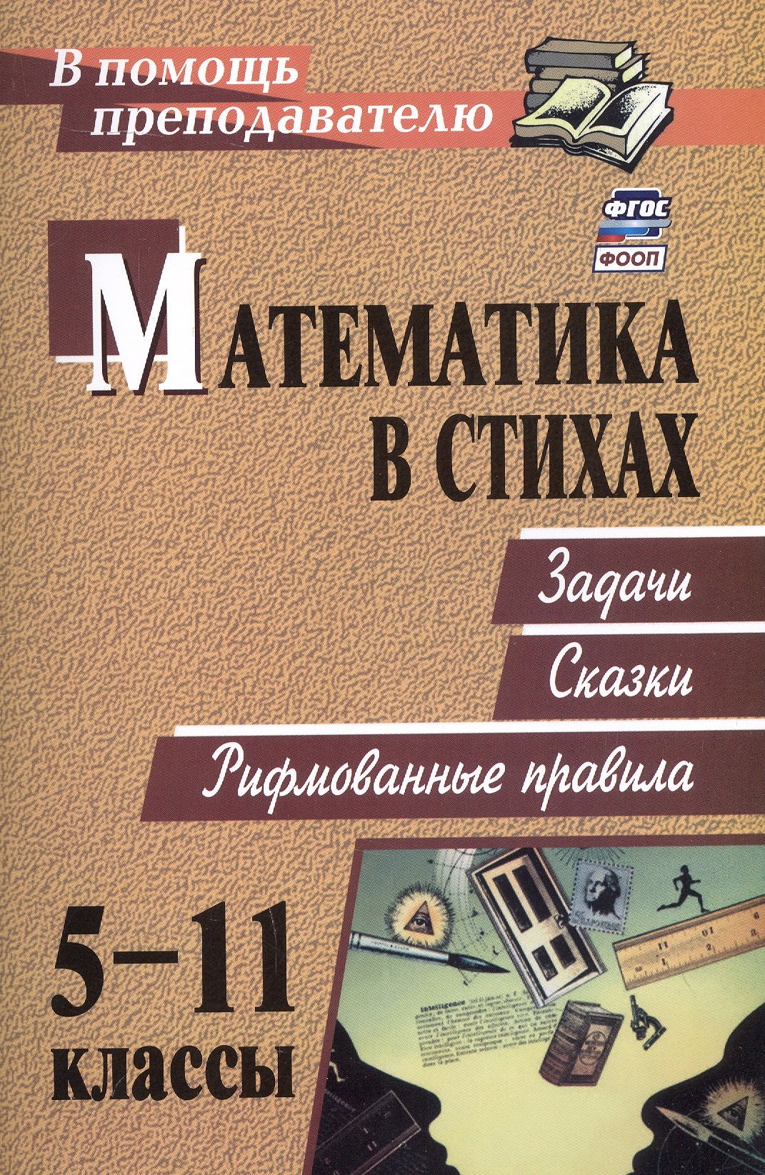 

Математика в стихах. 5-11 классы. Задачи, сказки, рифмованные правила
