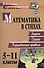 Математика в стихах. 5-11 классы. Задачи, сказки, рифмованные правила - 0