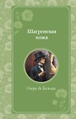Шагреневая кожа - 0