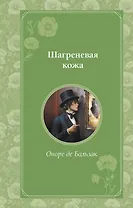 Шагреневая кожа
