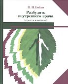 Разбудить внутреннего врача (стресс и адаптация) (2 изд) Бойко - 0