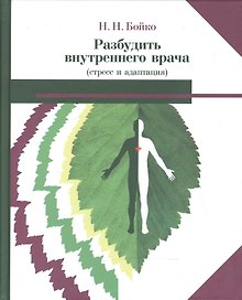Разбудить внутреннего врача (стресс и адаптация) (2 изд) Бойко