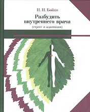 Разбудить внутреннего врача (стресс и адаптация) (2 изд) Бойко