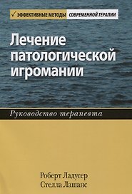 Лечение патологической игромании: руководство терапевта