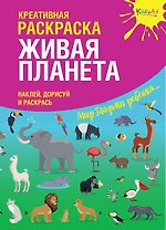 Креативная раскраска "Живая Планета". Наклей, дорисуй и раскрась