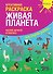 Креативная раскраска "Живая Планета". Наклей, дорисуй и раскрась - 0
