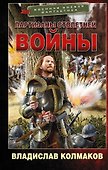 Партизаны Столетней войны - 0