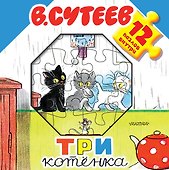 Три котёнка. Книжка-игрушка с пазлами - 0