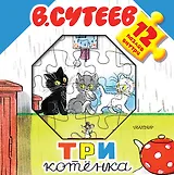 Три котёнка. Книжка-игрушка с пазлами