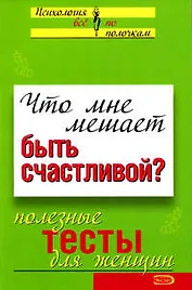Э.Что мне мешает быть счастливой? Полезные тесты для женщин