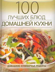 100 лучших блюд домашней кухни.