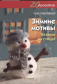 20 проектов: зимние мотивы. Вязание на спицах