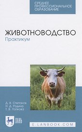 Животноводство. Практикум