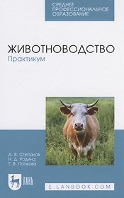 Животноводство. Практикум