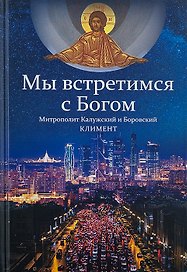 Мы встретимся с Богом.