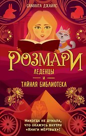 Розмари. Леденцы и тайная библиотека (#2)
