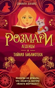 Розмари. Леденцы и тайная библиотека (#2)