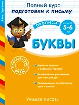 Учимся писать. Буквы. Для детей 5-6 лет