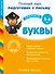 Учимся писать. Буквы. Для детей 5-6 лет - 0