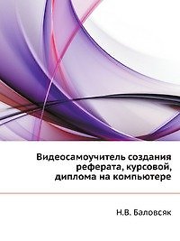 Видеосамоучитель создания реферата, курсовой, диплома на компьютере