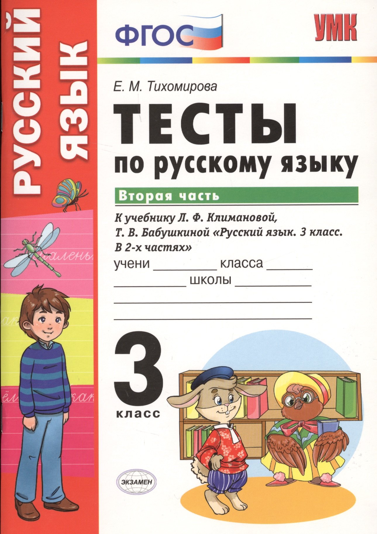 Русский язык 3 класс рабочие тетради Тесты по русскому языку. 3 класс. В 2 частях. Часть 2 : к учебнику Л.Ф. Климановой, Т.В. Бабушкиной. ФГОС (к н/уч.) Изд.7