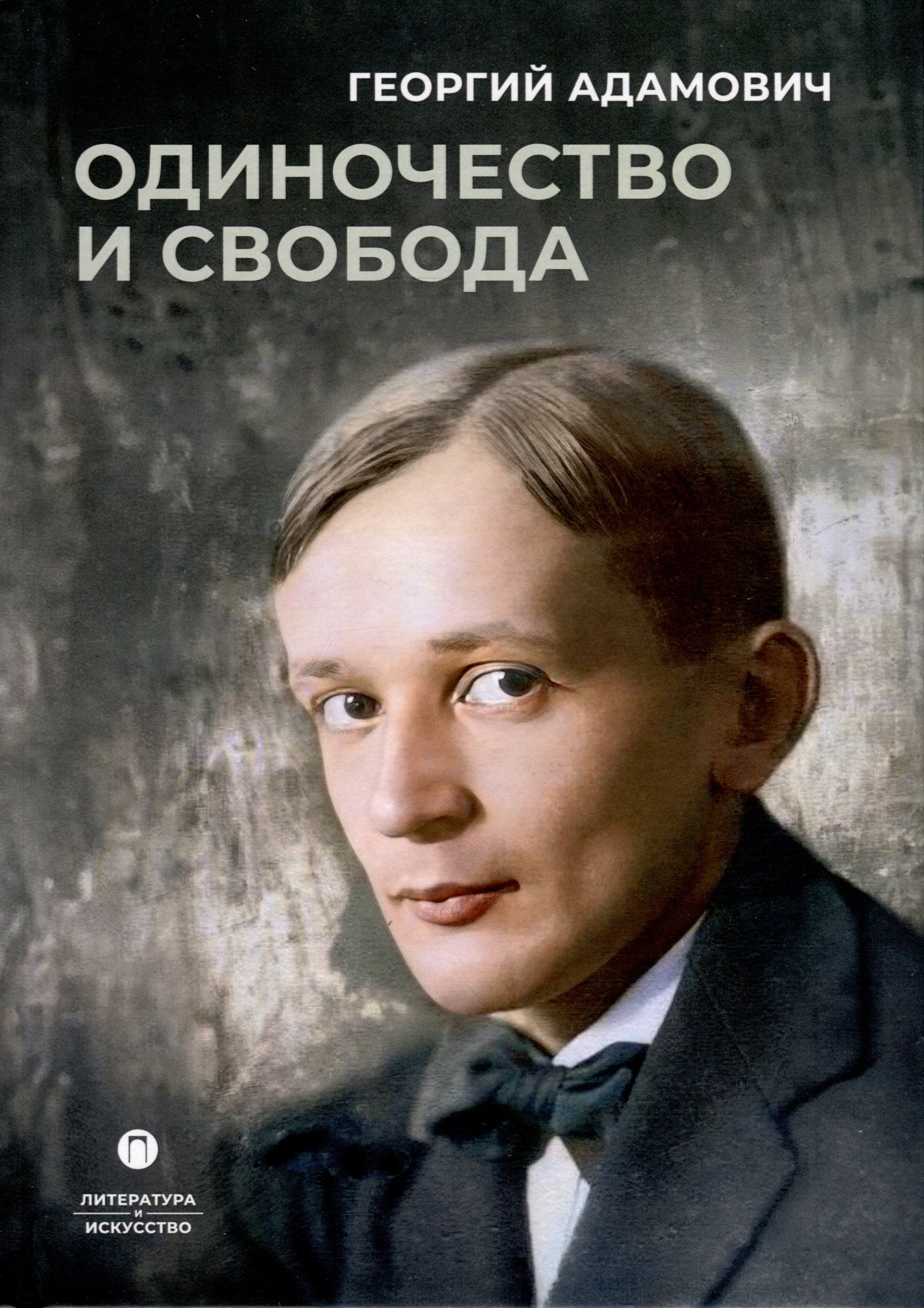 

Одиночество и свобода
