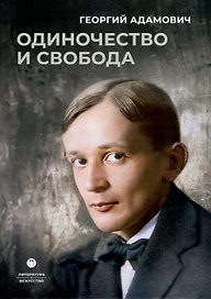 Одиночество и свобода