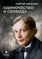 Одиночество и свобода