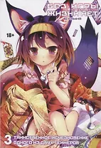 Без игры жизни нет. Том 3 - Таинственное исчезновение одного из двух геймеров (Нет игры - нет жизни / No Game No Life). Ранобэ