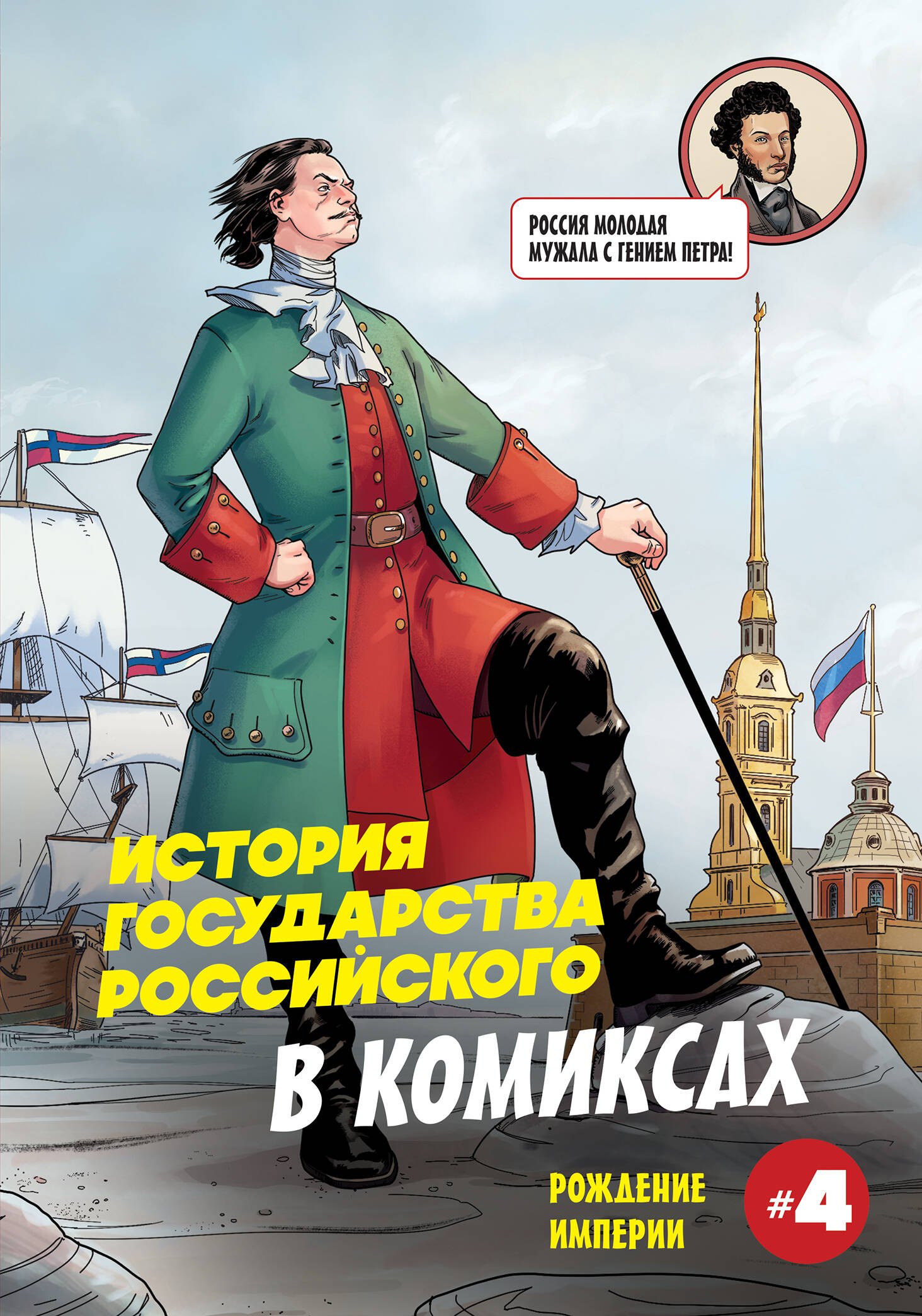 

История государства российского в комиксах. Рождение империи
