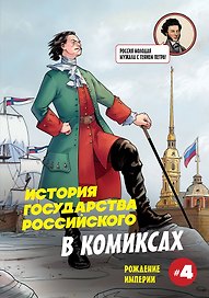 История государства российского в комиксах. Рождение империи