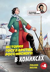 История государства российского в комиксах. Рождение империи [4]