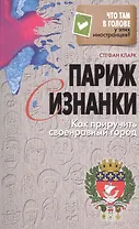 Париж с изнанки: как приручить своенравный город