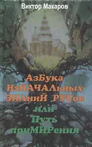 Азбука изначальных знаний русов или Путь примирения