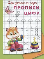 Для детского сада. Прописи цифр