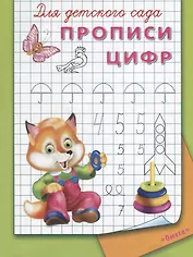 Для детского сада. Прописи цифр