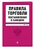 Правила торговли. Постановление о санкциях. В ред. на 2024 год - 2
