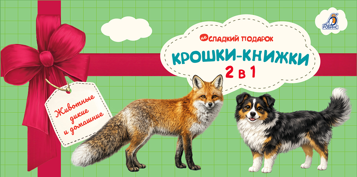 Обложка книги «Крошки - книжки. Животные дикие и домашние 2 в 1»