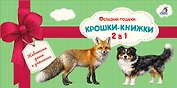 Крошки - книжки. Домашние и дикие животные 2 в 1
