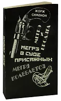 Мегрэ и бродяга. Мегрэ колеблется. Мегрэ в суде присяжных