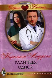 Ради тебя одной
