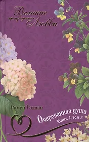 Очарованная душа: роман. В 4 книгах. Книга 4