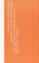 Постдраматический театр