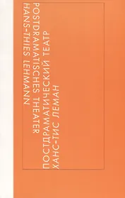 Постдраматический театр