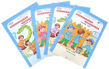 Олимпиадная математика. 3 класс. Рабочая тетрадь. В 4-х частях. Комплект