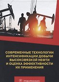 Современные технологии интенсификации добычи высоковязкой нефти и оценка эффективности их применения. Учебное пособие - 0