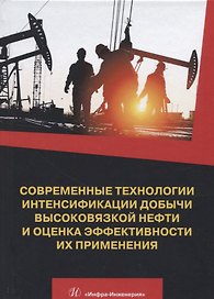 Современные технологии интенсификации добычи высоковязкой нефти и оценка эффективности их применения. Учебное пособие
