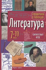 Литература. 7-11 классы. Справочник в таблицах