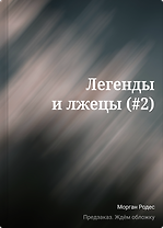Легенды и лжецы (#2)